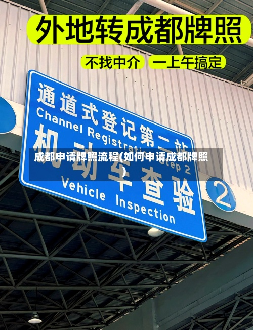 成都申请牌照流程(如何申请成都牌照)