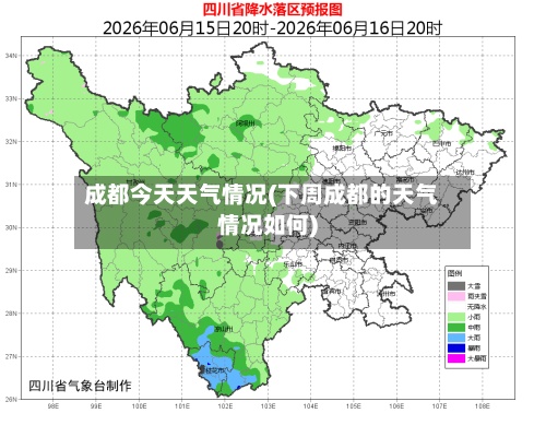 成都今天天气情况(下周成都的天气情况如何)