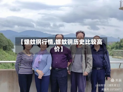 【螺蚊钢行情,螺蚊钢历史比较高
价】