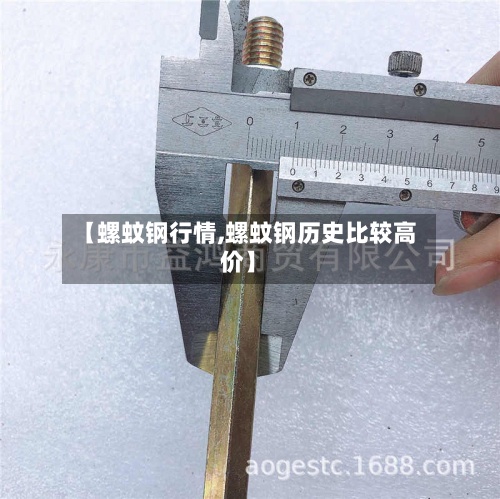 【螺蚊钢行情,螺蚊钢历史比较高
价】-第2张图片