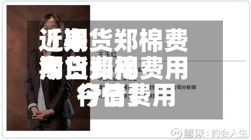 近来
【期货郑棉费用
今日费用
期货郑棉费用
今日费用
行情】-第2张图片