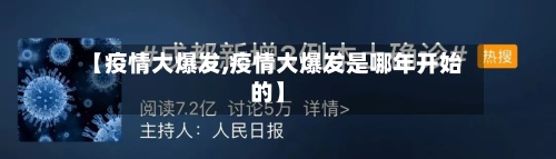 【疫情大爆发,疫情大爆发是哪年开始的】