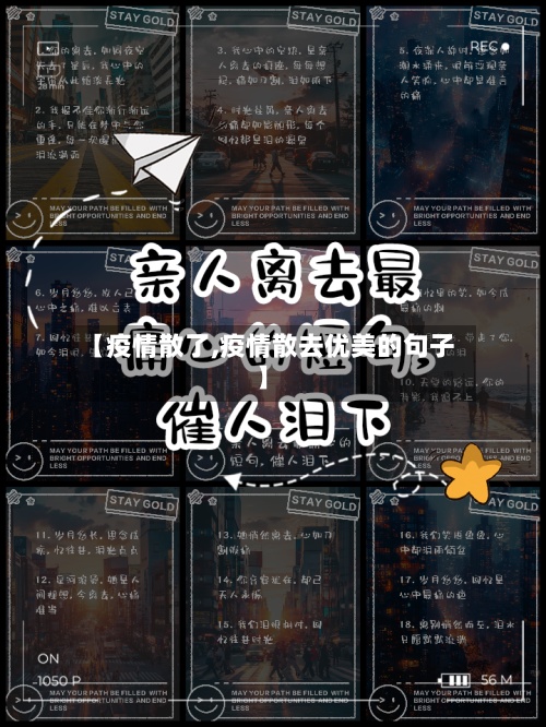 【疫情散了,疫情散去优美的句子】