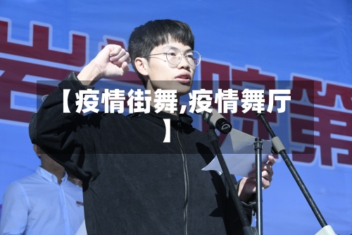 【疫情街舞,疫情舞厅】-第2张图片