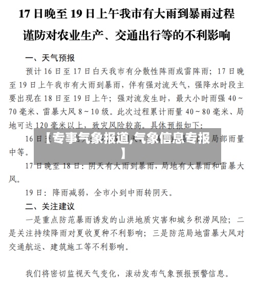 【专事气象报道,气象信息专报】-第2张图片