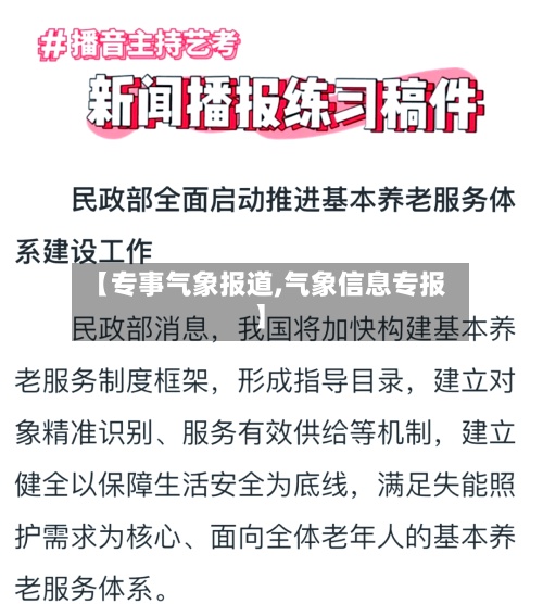 【专事气象报道,气象信息专报】