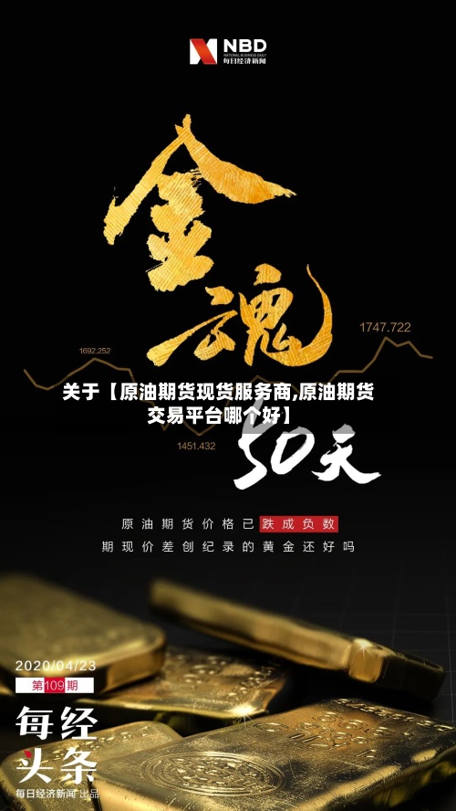 关于【原油期货现货服务商,原油期货交易平台哪个好】-第2张图片