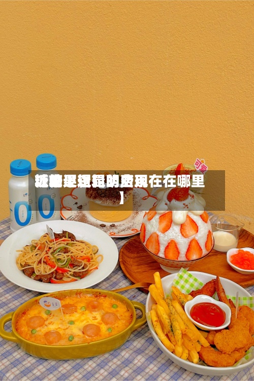 近来
【糖果逻辑的费用
糖的逻辑昆明店现在在哪里】-第2张图片