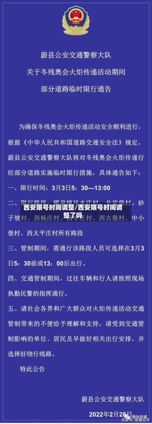 西安限号时间调整/西安限号时间调整了吗-第2张图片