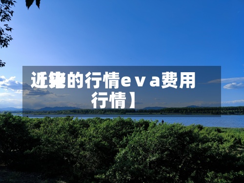 近来【铑的行情eⅴa费用行情】-第2张图片