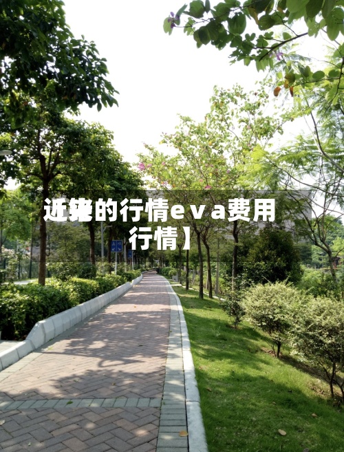 近来
【铑的行情eⅴa费用
行情】