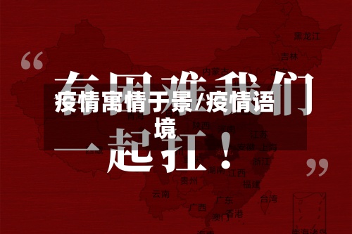 疫情寓情于景/疫情语境