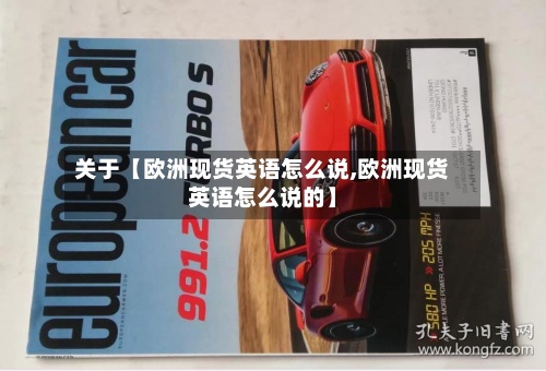 关于【欧洲现货英语怎么说,欧洲现货英语怎么说的】
