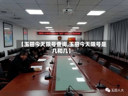 【玉田今天限号查询,玉田今天限号是几和几】