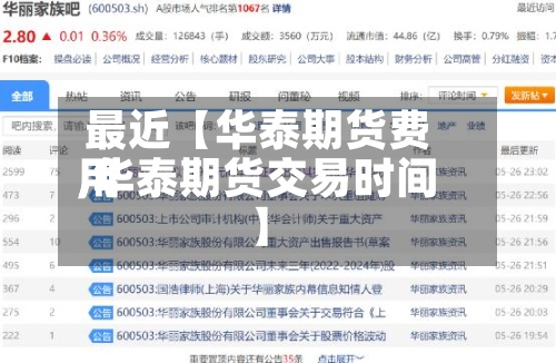 最近【华泰期货费用
,华泰期货交易时间】-第2张图片