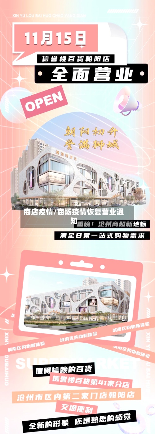 商店疫情/商场疫情恢复营业通知-第2张图片