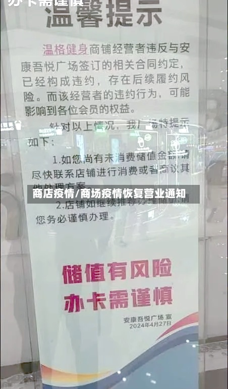 商店疫情/商场疫情恢复营业通知