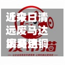 近来
【今日清远废马达铜费用
废马达铜回收最新多少钱一斤】-第2张图片