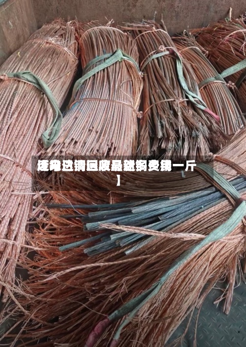 近来
【今日清远废马达铜费用
废马达铜回收最新多少钱一斤】