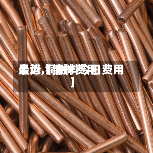 最近【铜材费用
走势,铜材料今日费用
】-第3张图片