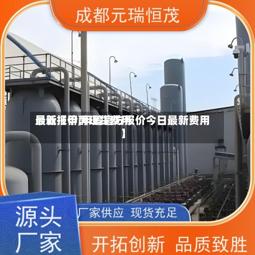 最近【甲醇现货费用
最新报价,甲醇官方报价今日最新费用
】-第2张图片