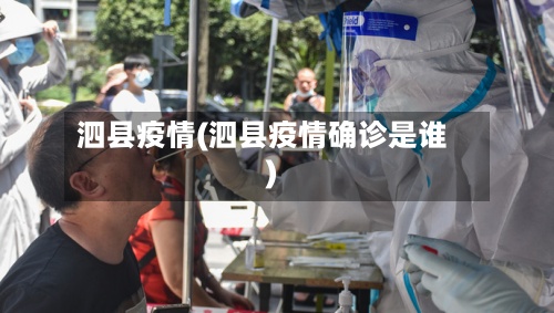 泗县疫情(泗县疫情确诊是谁)