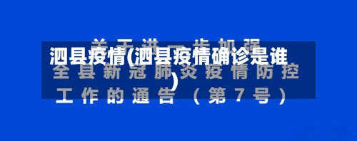 泗县疫情(泗县疫情确诊是谁)-第2张图片