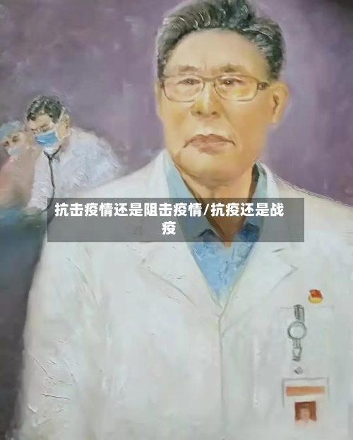 抗击疫情还是阻击疫情/抗疫还是战疫