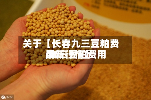 关于【长春九三豆粕费用
,九三豆粕费用
最新行情】-第2张图片
