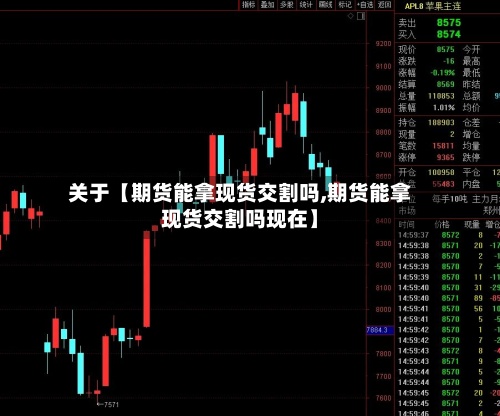 关于【期货能拿现货交割吗,期货能拿现货交割吗现在】