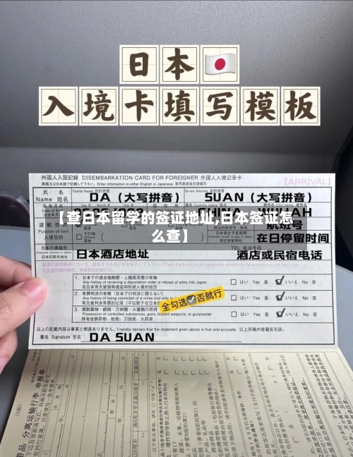 【查日本留学的签证地址,日本签证怎么查】-第2张图片