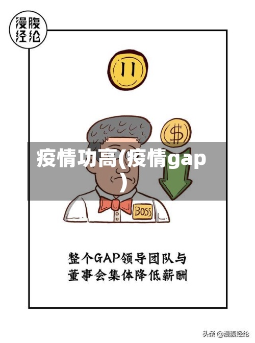 疫情功高(疫情gap)