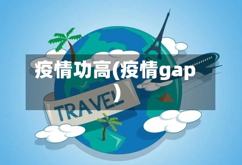 疫情功高(疫情gap)-第3张图片