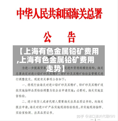 【上海有色金属铅矿费用
,上海有色金属铅矿费用
走势】