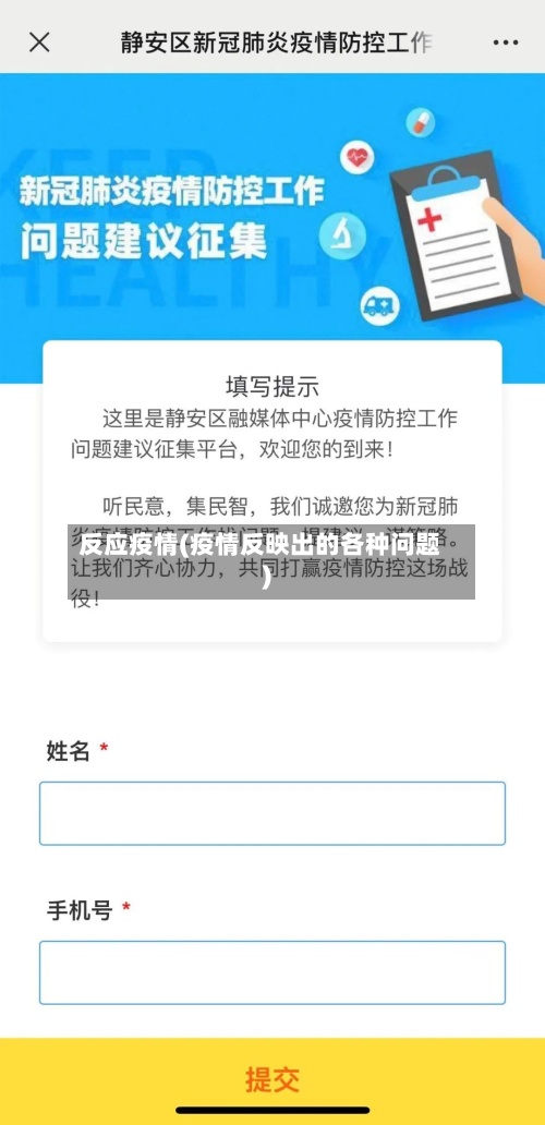反应疫情(疫情反映出的各种问题)
