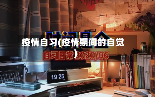 疫情自习(疫情期间的自觉)
