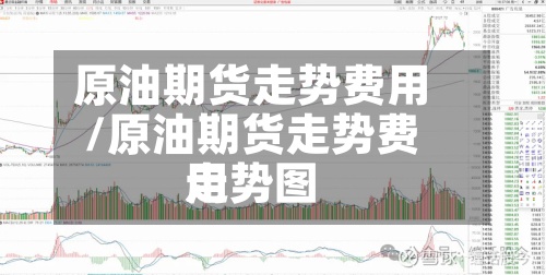 原油期货走势费用
/原油期货走势费用
走势图