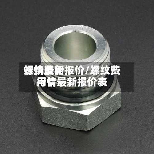 螺纹费用
行情最新报价/螺纹费用
行情最新报价表-第2张图片