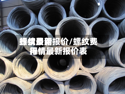 螺纹费用
行情最新报价/螺纹费用
行情最新报价表-第3张图片