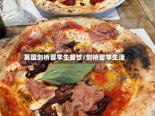 英国剑桥留学生餐饮/剑桥留学生活-第2张图片