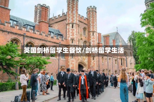 英国剑桥留学生餐饮/剑桥留学生活