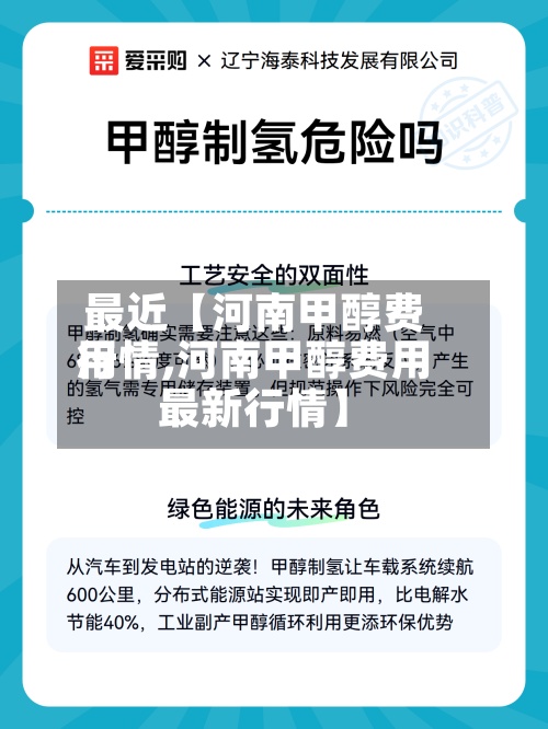 最近【河南甲醇费用
行情,河南甲醇费用
最新行情】-第2张图片
