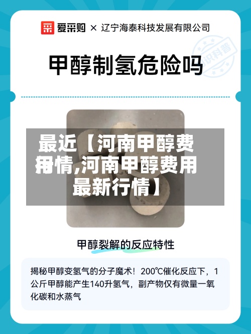 最近【河南甲醇费用
行情,河南甲醇费用
最新行情】-第3张图片
