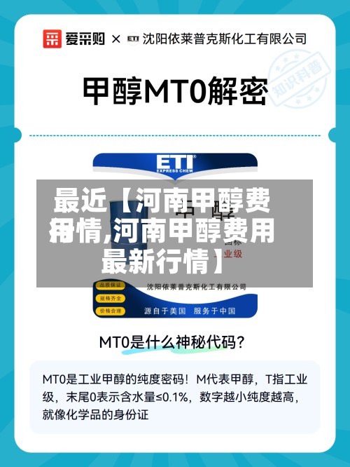 最近【河南甲醇费用
行情,河南甲醇费用
最新行情】