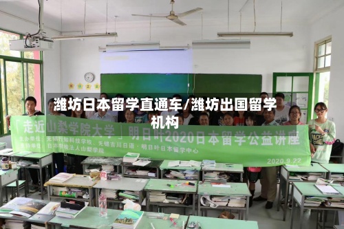 潍坊日本留学直通车/潍坊出国留学机构