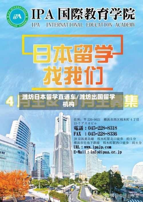 潍坊日本留学直通车/潍坊出国留学机构-第2张图片