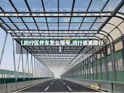 【闵行区开车怎么限号,闵行哪里限行】-第2张图片