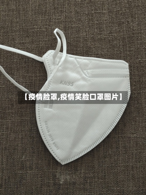 【疫情脸罩,疫情笑脸口罩图片】