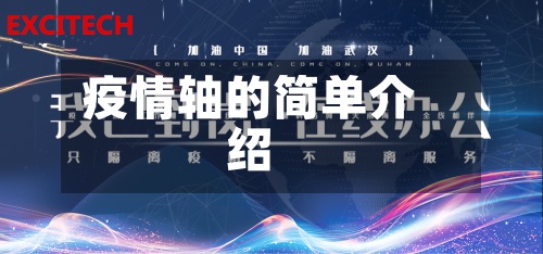 疫情轴的简单介绍