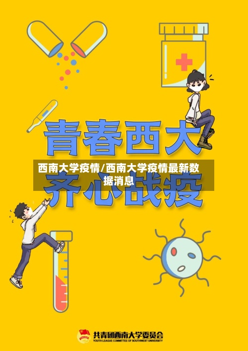 西南大学疫情/西南大学疫情最新数据消息-第2张图片